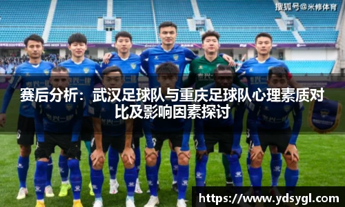 赛后分析：武汉足球队与重庆足球队心理素质对比及影响因素探讨