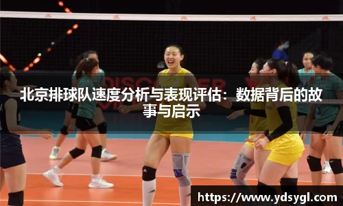 北京排球队速度分析与表现评估：数据背后的故事与启示