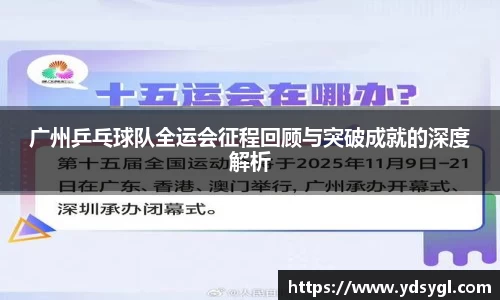 广州乒乓球队全运会征程回顾与突破成就的深度解析