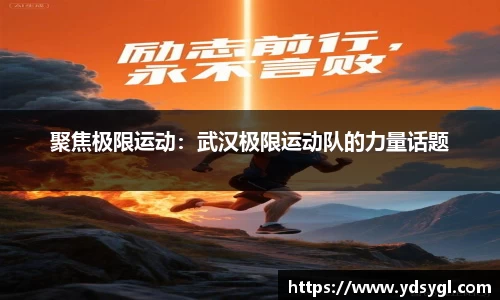 聚焦极限运动：武汉极限运动队的力量话题