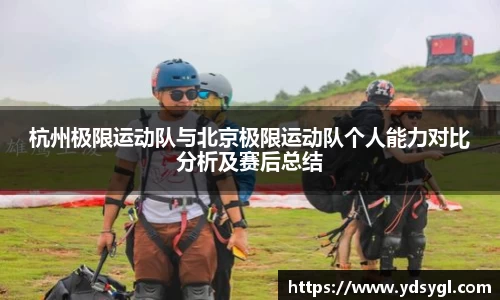杭州极限运动队与北京极限运动队个人能力对比分析及赛后总结