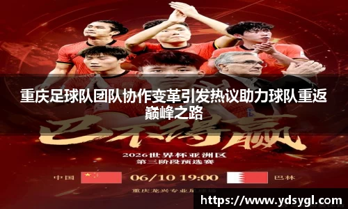 重庆足球队团队协作变革引发热议助力球队重返巅峰之路