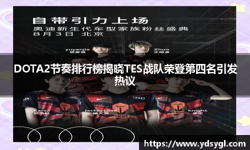 DOTA2节奏排行榜揭晓TES战队荣登第四名引发热议