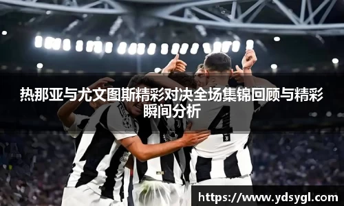 非凡国际热那亚与尤文图斯精彩对决全场集锦回顾与精彩瞬间分析